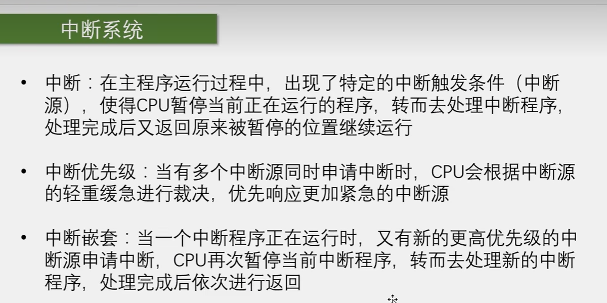 中断系统概念